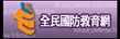 全民國防教育