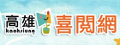 喜閱網