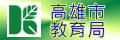 高雄市教育局
