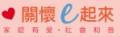 關懷一起來